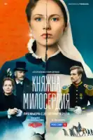 Княжна милосердия смотреть онлайн сериал 1 сезон
